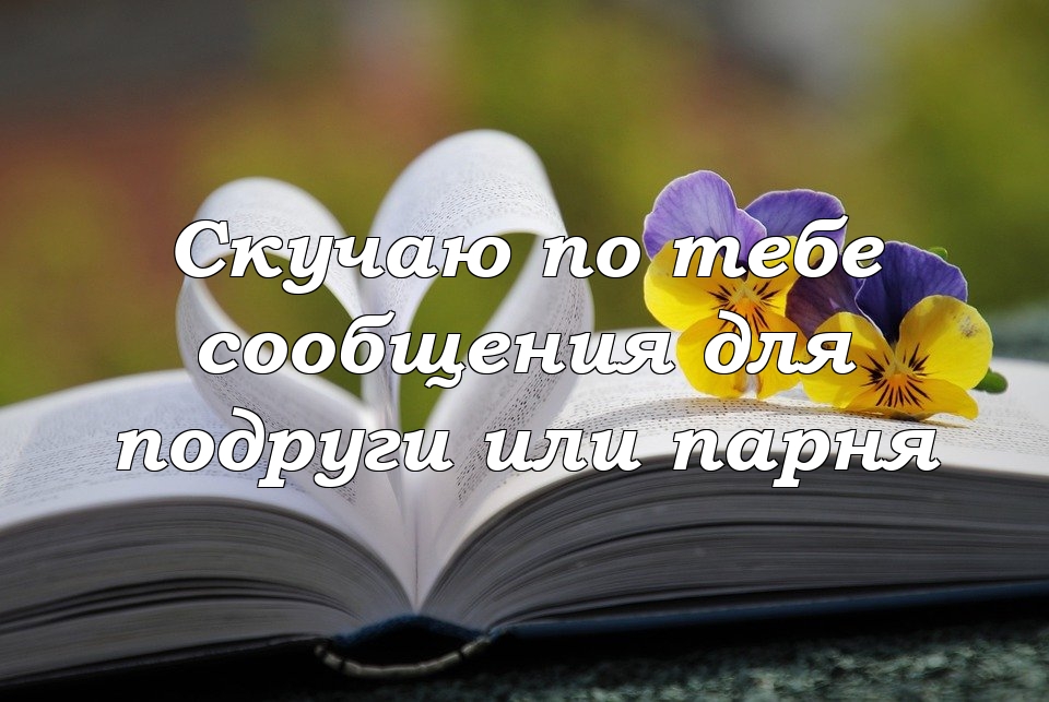 Цитаты, когда скучаешь по любимому человеку