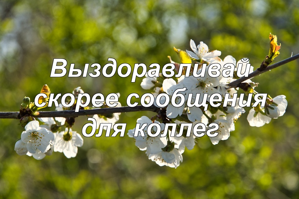 Пожелания человеку после операции – своими словами