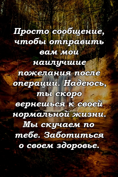 Пожелание скорейшего выздоровления после операции