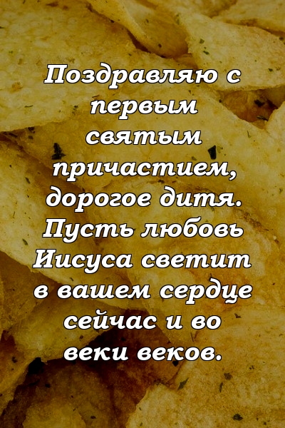 653. Поздравление с причащением и благословение маленькой рукодельнице