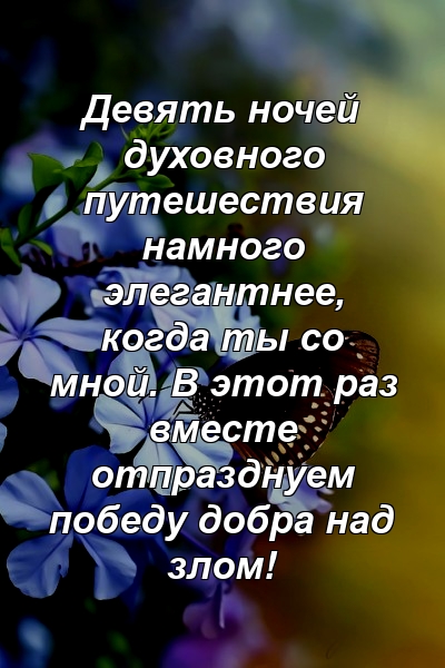 Девять ночей духовного путешествия намного элегантнее, когда ты со мной. В этот раз вместе отпразднуем победу добра над злом!