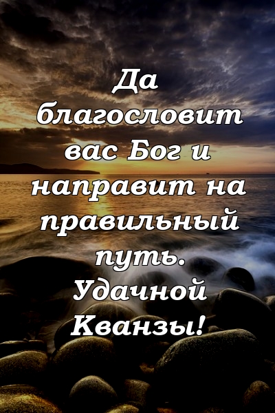 Да благословит вас Бог и направит на правильный путь. Удачной Кванзы!