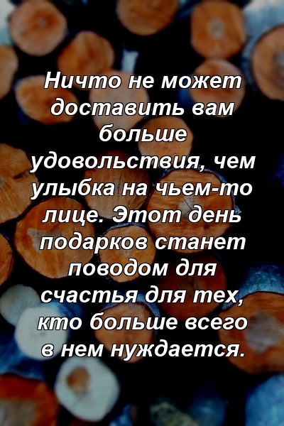 Ничто не может доставить вам больше удовольствия, чем улыбка на чьем-то лице. Этот день подарков станет поводом для счастья для тех, кто больше всего в нем нуждается.