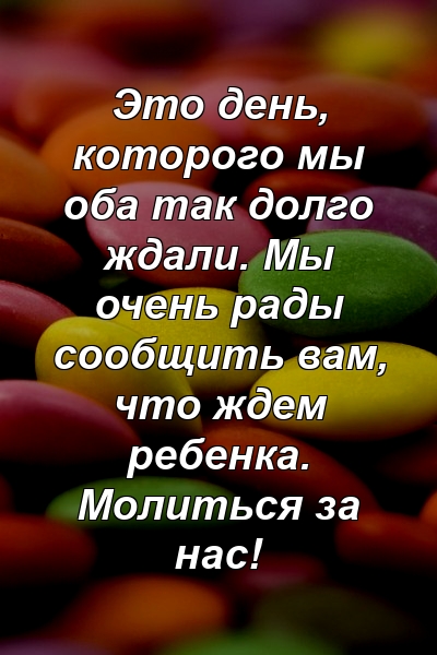 Это день, которого мы оба так долго ждали. Мы очень рады сообщить вам, что ждем ребенка. Молиться за нас!