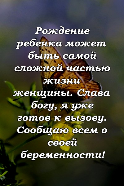 Рождение ребенка может быть самой сложной частью жизни женщины. Слава богу, я уже готов к вызову. Сообщаю всем о своей беременности!