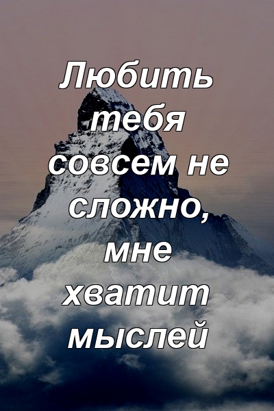 Любить тебя совсем не сложно, мне хватит мыслей