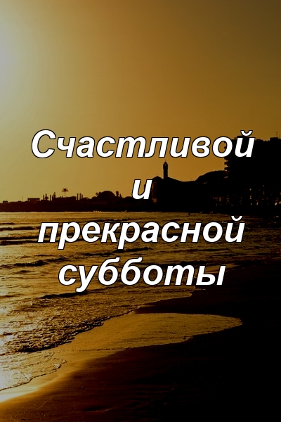 Счастливой и прекрасной субботы