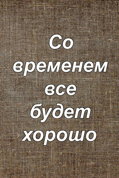 Со временем все будет хорошо