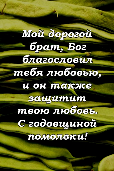 Мой дорогой брат, Бог благословил тебя любовью, и он также защитит твою любовь. С годовщиной помолвки!