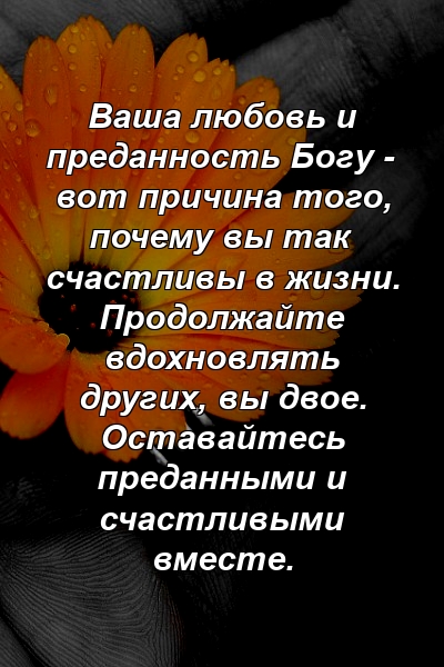 Ваша любовь и преданность Богу - вот причина того, почему вы так счастливы в жизни. Продолжайте вдохновлять других, вы двое. Оставайтесь преданными и счастливыми вместе.