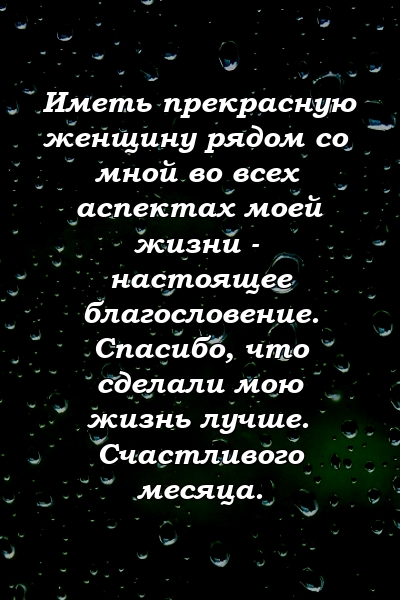 Иметь прекрасную женщину рядом со мной во всех аспектах моей жизни - настоящее благословение. Спасибо, что сделали мою жизнь лучше. Счастливого месяца.