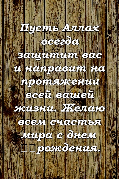 исламских пожеланий на день рождения, дуа и цитат для близких: текущие школьные новости