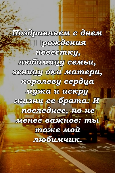 Красивые поздравления с днем рождения жене брата (снохе): красивые слова от души