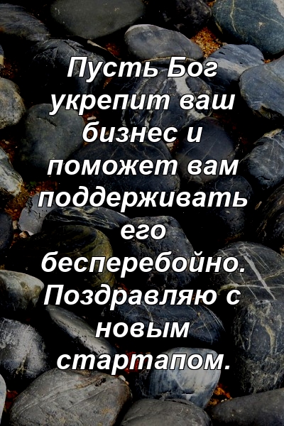 Пусть Бог укрепит ваш бизнес и поможет вам поддерживать его бесперебойно. Поздравляю с новым стартапом.