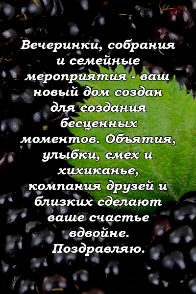 Вечеринки, собрания и семейные мероприятия - ваш новый дом создан для создания бесценных моментов. Объятия, улыбки, смех и хихиканье, компания друзей и близких сделают ваше счастье вдвойне. Поздравляю.