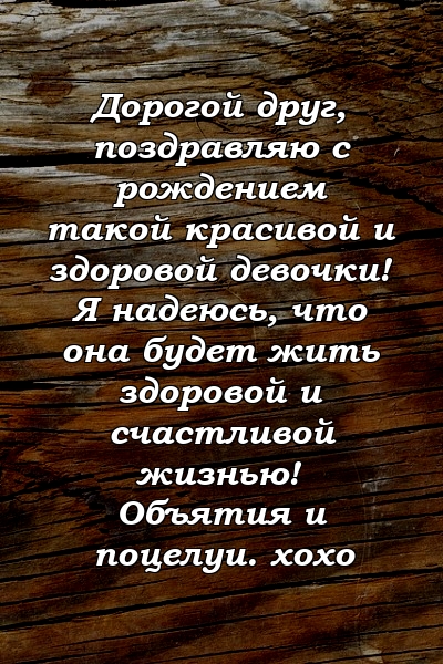 Дорогой друг, поздравляю с рождением такой красивой и здоровой девочки! Я надеюсь, что она будет жить здоровой и счастливой жизнью! Объятия и поцелуи. xoxo