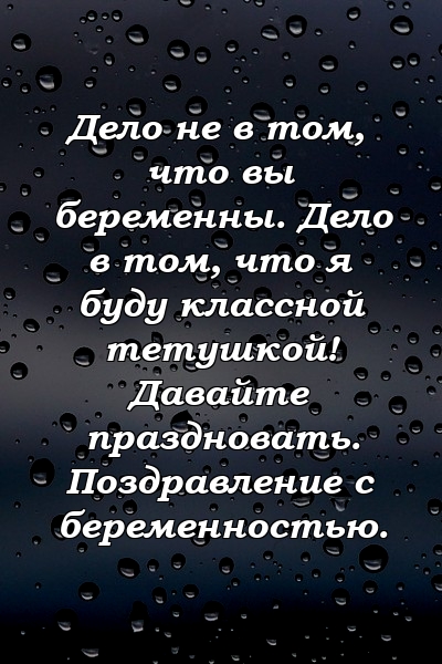 Дело не в том, что вы беременны. Дело в том, что я буду классной тетушкой! Давайте праздновать. Поздравление с беременностью.