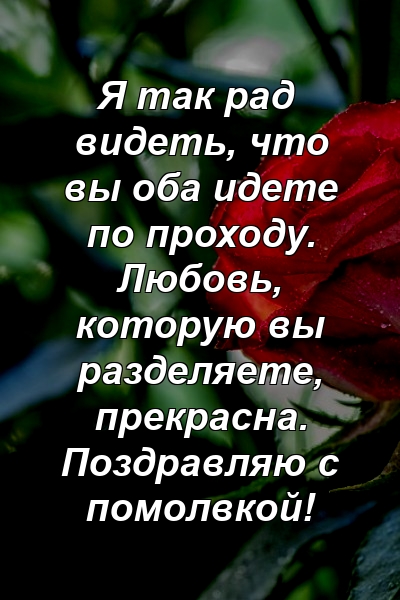 Я так рад видеть, что вы оба идете по проходу. Любовь, которую вы разделяете, прекрасна. Поздравляю с помолвкой!